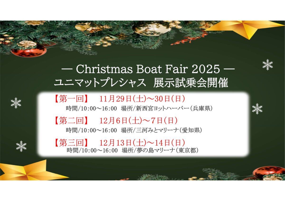 Christmas Boat Fair 2025　開催のお知らせ（UNIMAT）