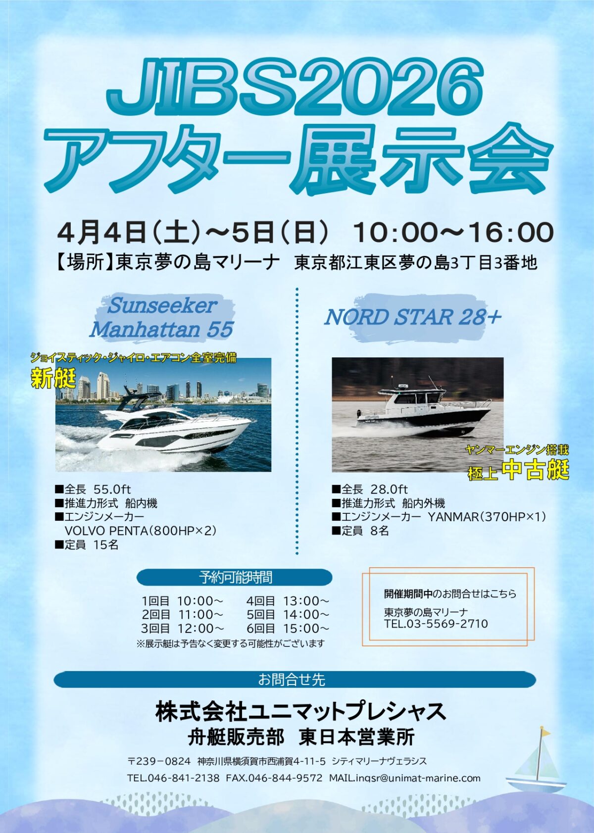 JIBS2026アフター展示会＠夢の島マリーナ