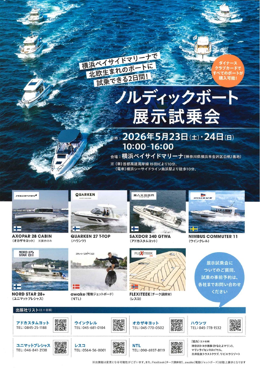 『ノルディックボート展示試乗会』出展のお知らせ