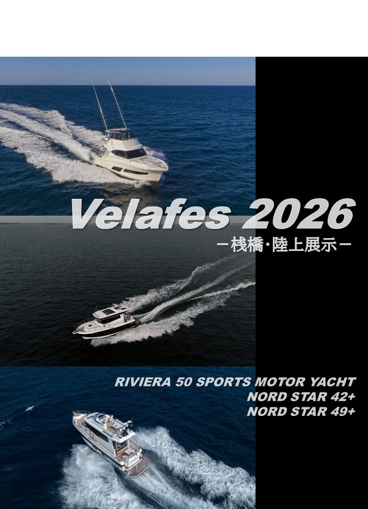 Velafes 2026 －輸入艇展示－