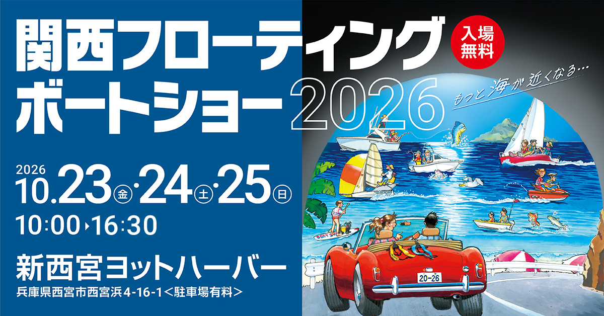 『関西フローティングボートショー2026』『Ocean Breeze 芦屋』 出展のお知らせ