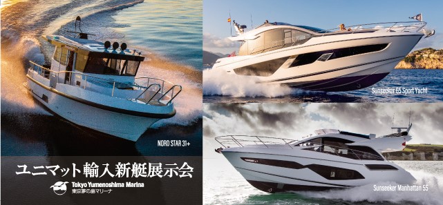 ユニマット2024年新艇輸入艇展示会＠東京夢の島マリーナ開催のお知らせ