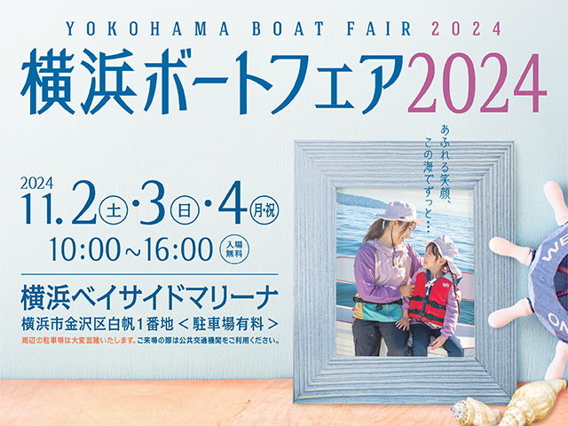 横浜ボートフェア2024出展のお知らせ♪